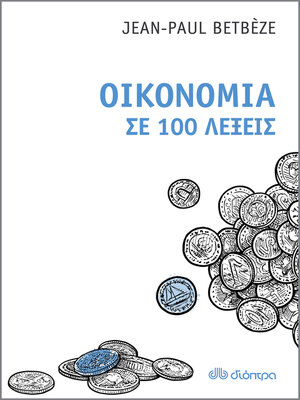 cover image of Οικονομία σε 100 λέξεις